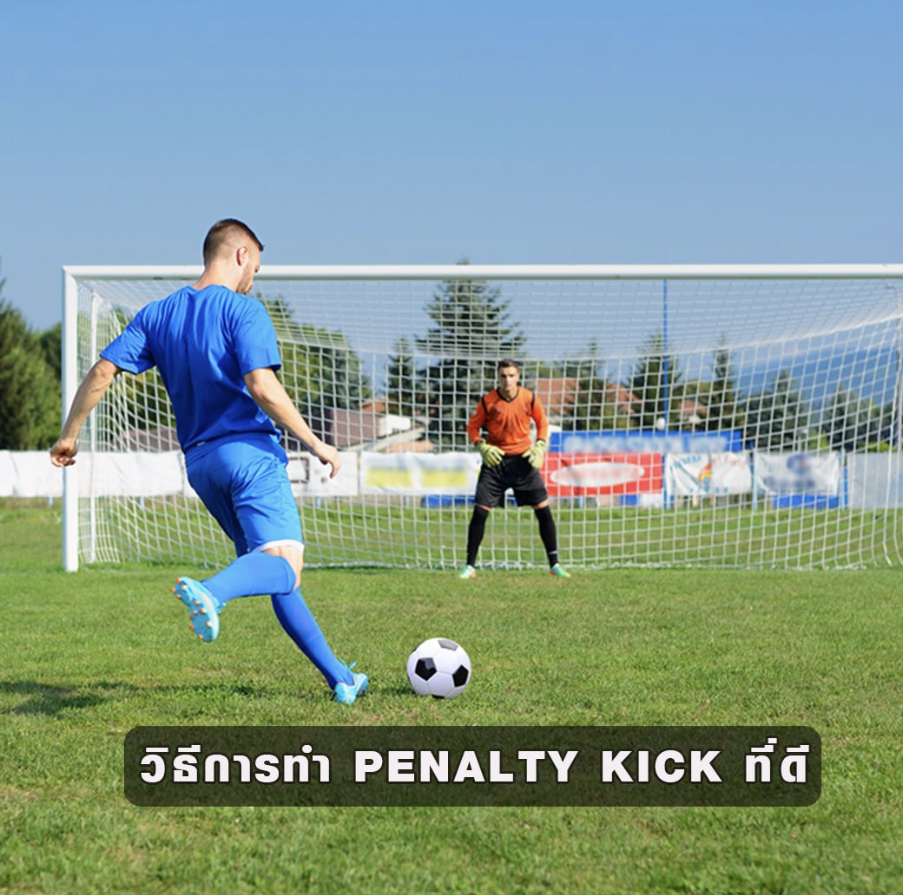 วิธีทำ penalty kick